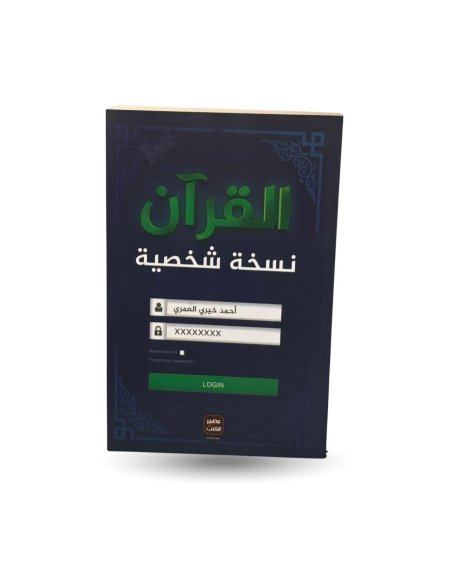 القران نسخة شخصية